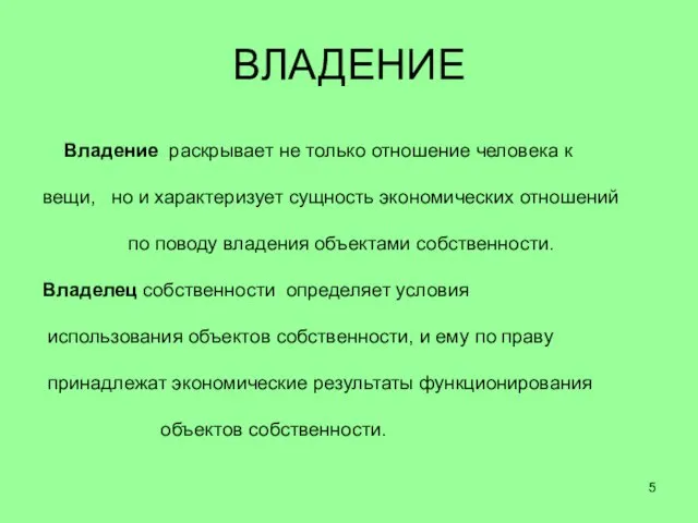 Владение раскрывает не только отношение человека к вещи, но и характеризует сущность экономических