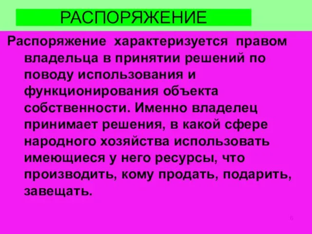 РАСПОРЯЖЕНИЕ Распоряжение характеризуется правом владельца в принятии решений по поводу использования и функционирования