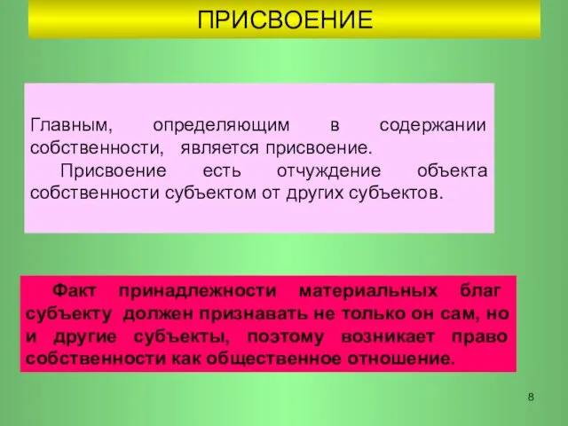 ПРИСВОЕНИЕ Главным, определяющим в содержании собственности, является присвоение. Присвоение есть