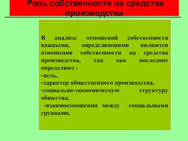 Роль собственности на средства производства В анализе отношений собственности важными, определяющими являются отношения