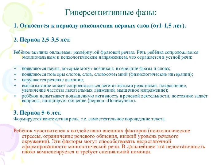 Гиперсензитивные фазы: 1. Относится к периоду накопления первых слов (от1-1,5