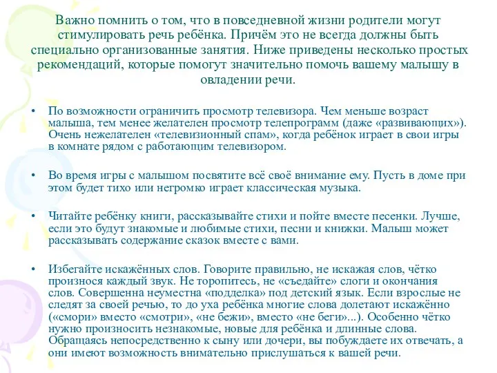 Важно помнить о том, что в повседневной жизни родители могут