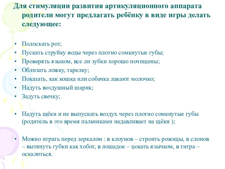 Для стимуляции развития артикуляционного аппарата родители могут предлагать ребёнку в