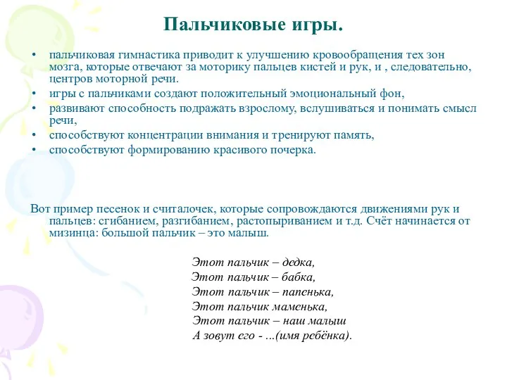 Пальчиковые игры. пальчиковая гимнастика приводит к улучшению кровообращения тех зон