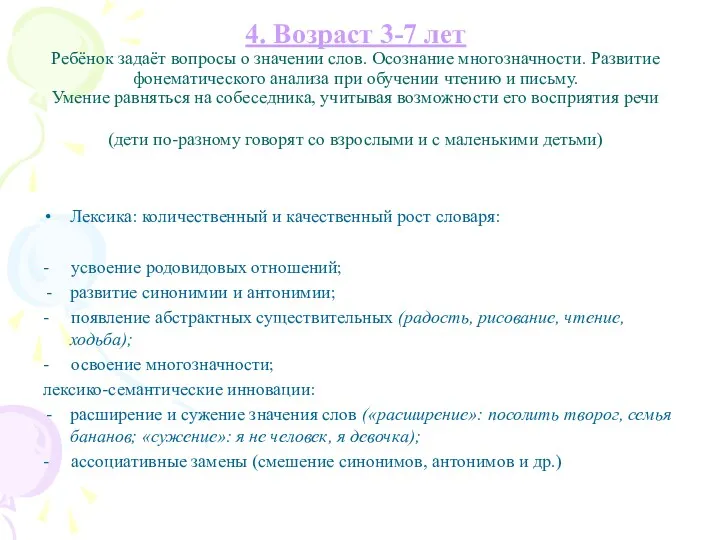 4. Возраст 3-7 лет Ребёнок задаёт вопросы о значении слов.