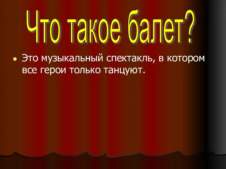 Это музыкальный спектакль, в котором все герои только танцуют. Что такое балет?