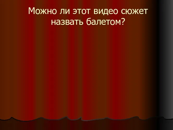 Можно ли этот видео сюжет назвать балетом?