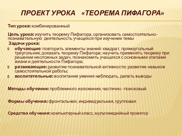 Проект урока «Теорема Пифагора» Тип урока: комбинированный Цель урока: изучить