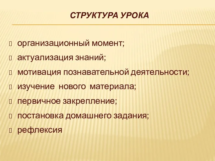 Структура урока организационный момент; актуализация знаний; мотивация познавательной деятельности; изучение