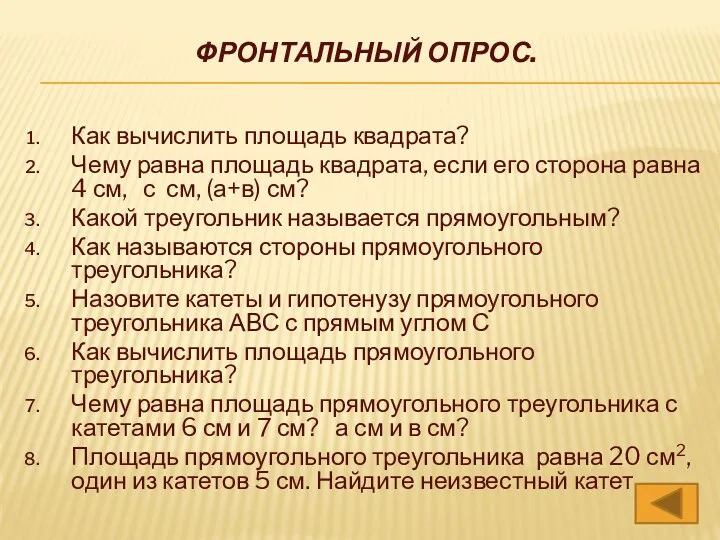 Фронтальный опрос. Как вычислить площадь квадрата? Чему равна площадь квадрата,