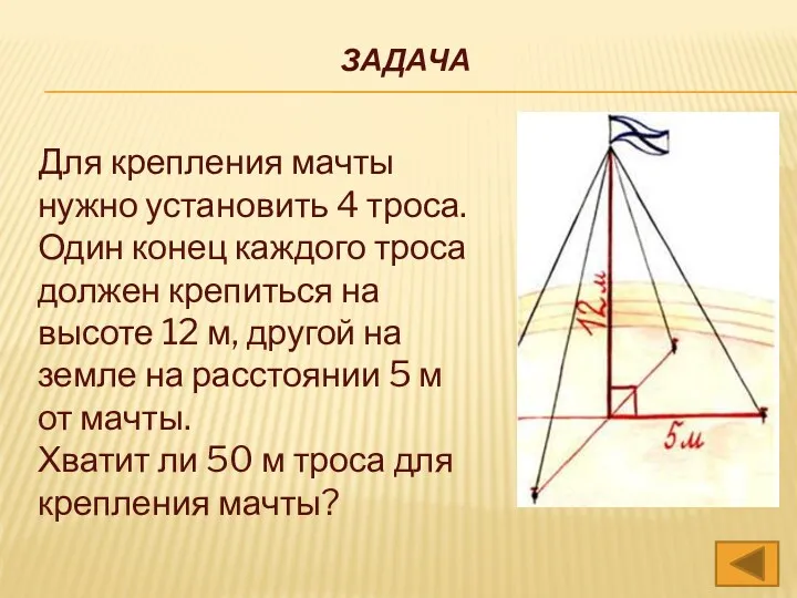 Задача Для крепления мачты нужно установить 4 троса. Один конец