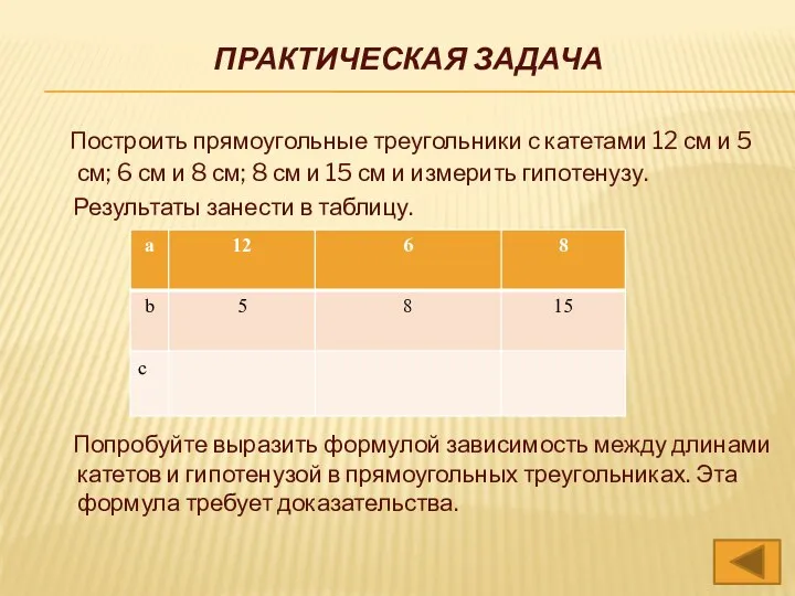 Практическая Задача Построить прямоугольные треугольники с катетами 12 см и