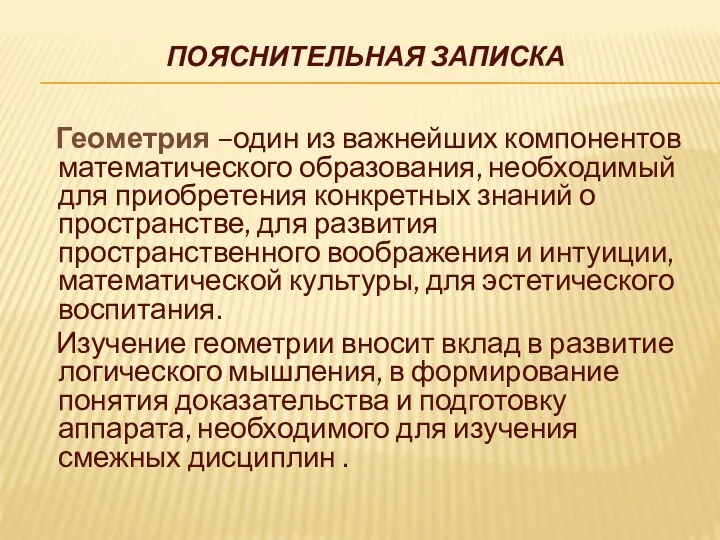 Пояснительная записка Геометрия –один из важнейших компонентов математического образования, необходимый