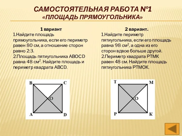 1 вариант 1.Найдите площадь прямоугольника, если его периметр равен 80