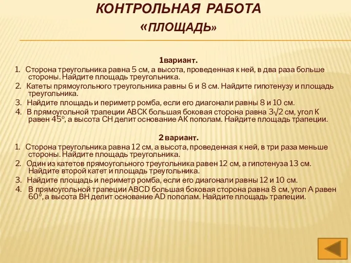 1вариант. 1. Сторона треугольника равна 5 см, а высота, проведенная