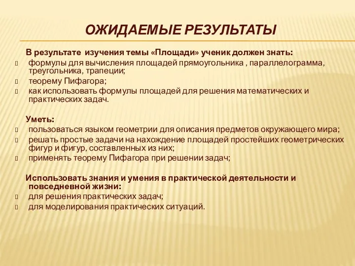 Ожидаемые результаты В результате изучения темы «Площади» ученик должен знать: