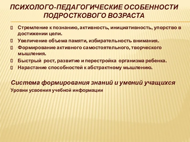 Психолого-педагогические особенности подросткового возраста Стремление к познанию, активность, инициативность, упорство