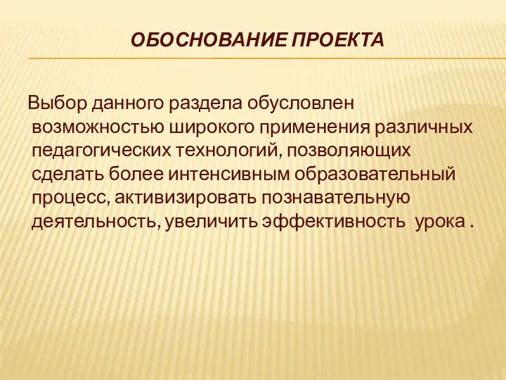 Обоснование проекта Выбор данного раздела обусловлен возможностью широкого применения различных