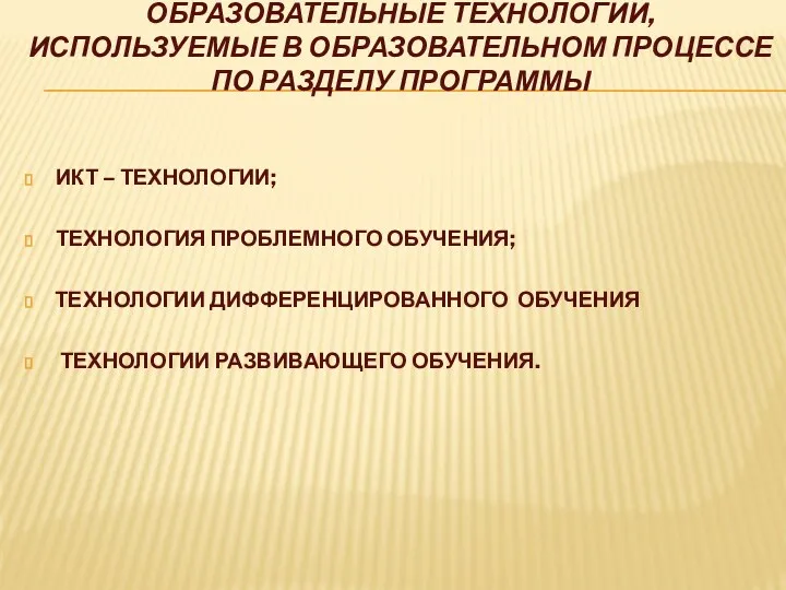 ИКТ – технологии; Технология проблемного обучения; Технологии дифференцированного обучения Технологии