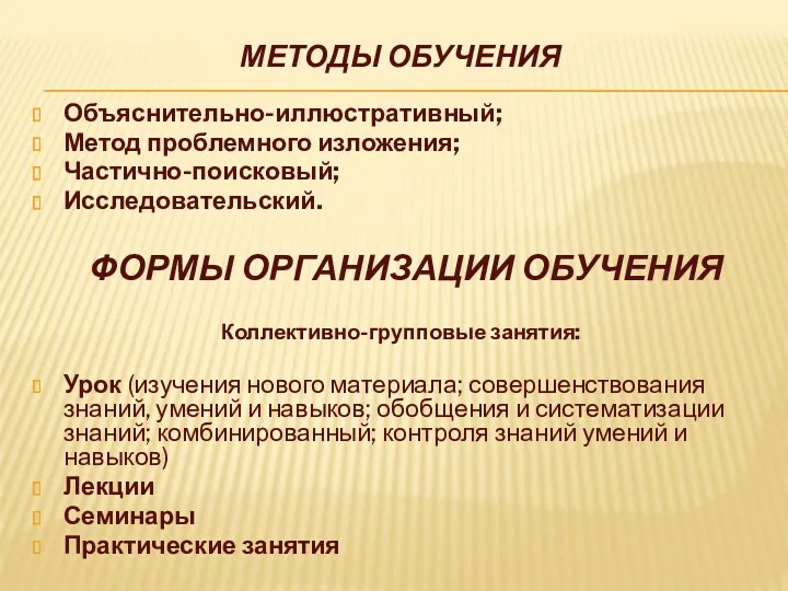 Методы обучения Объяснительно-иллюстративный; Метод проблемного изложения; Частично-поисковый; Исследовательский. ФОРМЫ ОРГАНИЗАЦИИ