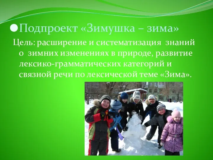 Подпроект «Зимушка – зима» Цель: расширение и систематизация знаний о