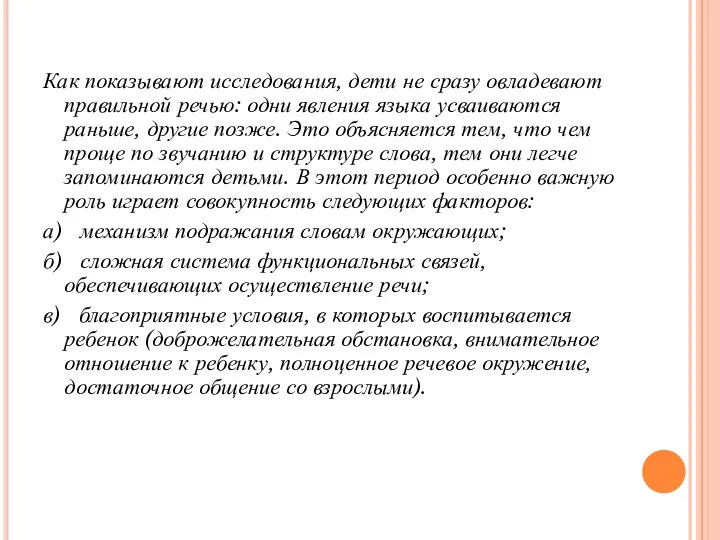 Как показывают исследования, дети не сразу овладевают правильной речью: одни явления языка усваиваются