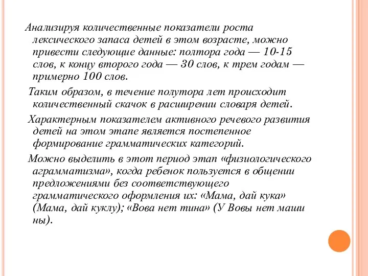 Анализируя количественные показатели роста лексического запаса детей в этом возрасте, можно привести следующие