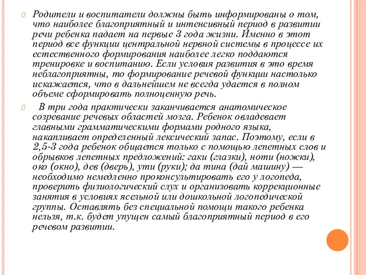 Родители и воспитатели должны быть информированы о том, что наиболее благоприятный и интенсивный