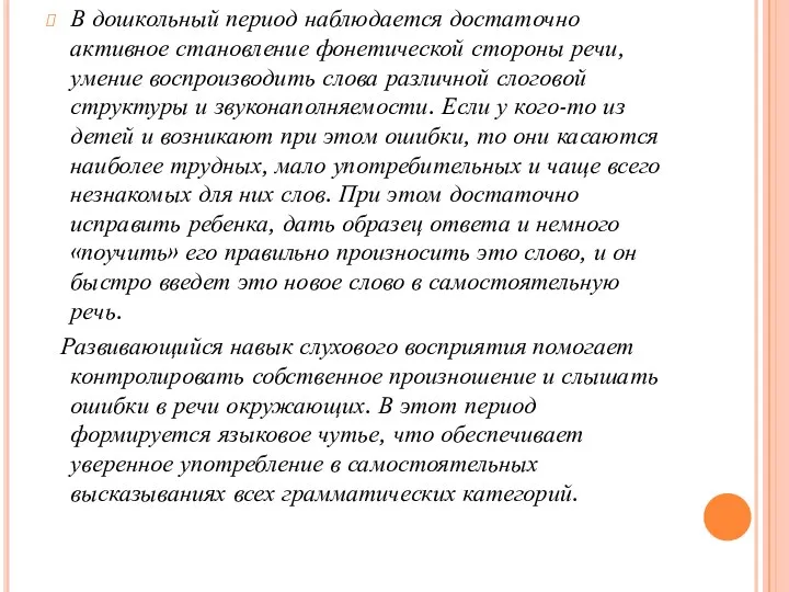 В дошкольный период наблюдается достаточно активное становление фонетической стороны речи,