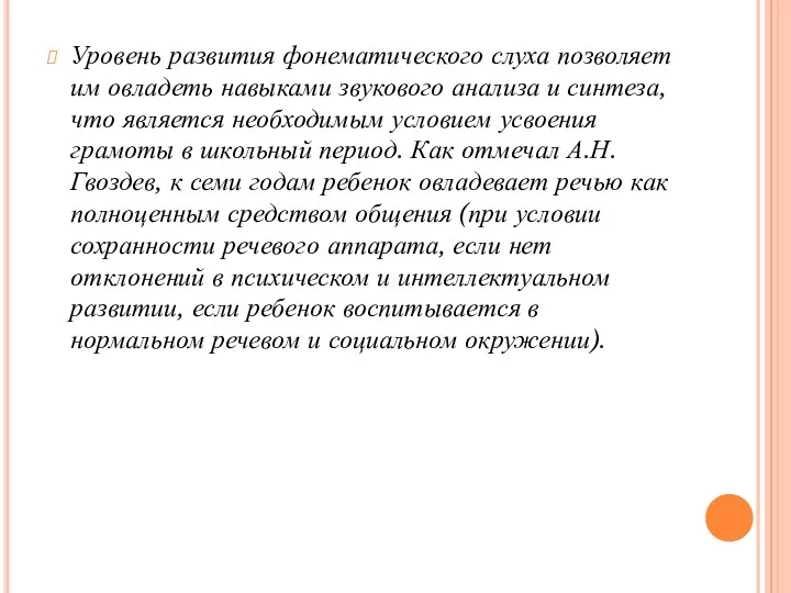 Уровень развития фонематического слуха позволяет им овладеть навыками звукового анализа