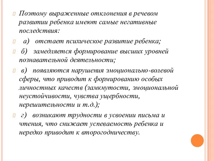 Поэтому выраженные отклонения в речевом развитии ребенка имеют самые негативные