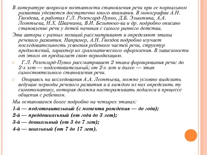 В литературе вопросам поэтапности становления речи при ее нормальном развитии уделяется достаточно много