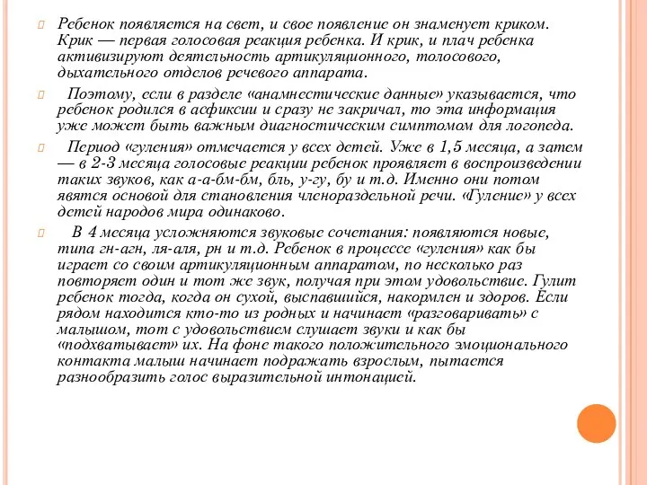 Ребенок появляется на свет, и свое появление он знаменует криком. Крик — первая