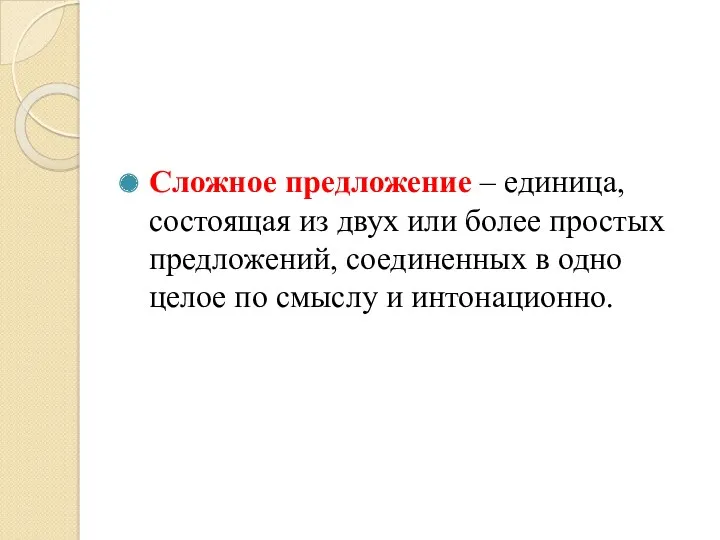 Сложное предложение – единица, состоящая из двух или более простых