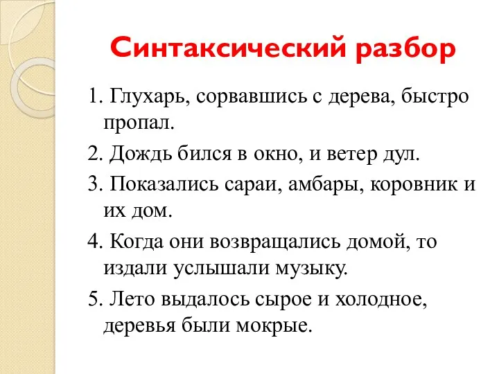 Синтаксический разбор 1. Глухарь, сорвавшись с дерева, быстро пропал. 2.