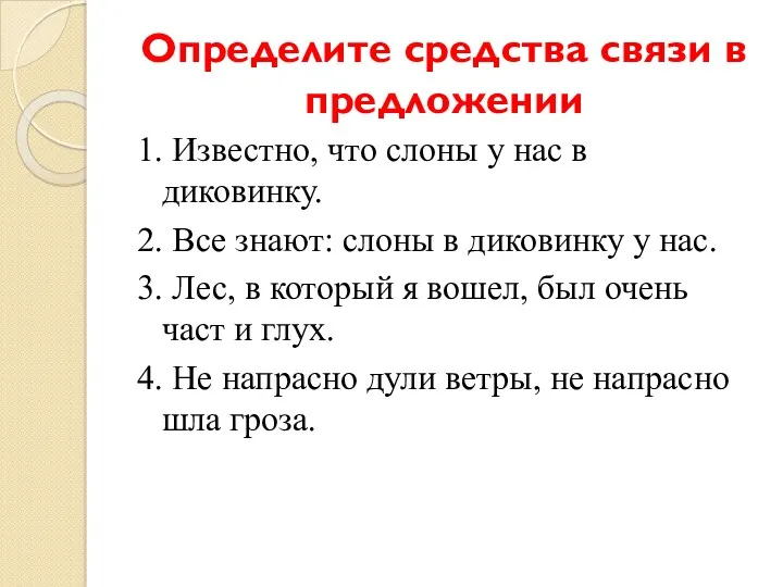 Определите средства связи в предложении 1. Известно, что слоны у