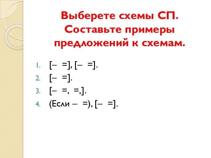 Выберете схемы СП. Составьте примеры предложений к схемам. [– =],