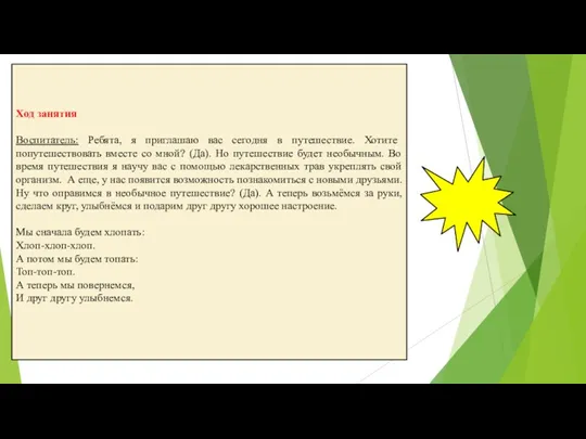 Ход занятия Воспитатель: Ребята, я приглашаю вас сегодня в путешествие.