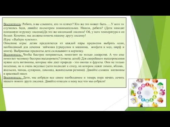 Воспитатель: Ребята, а вы слышите, кто то плачет? Кто же это может быть…..У