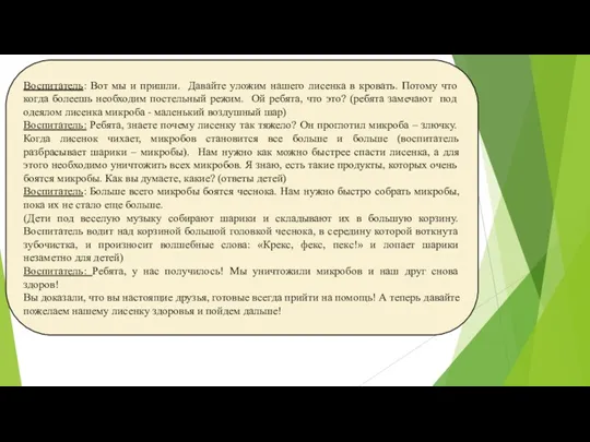 Воспитатель: Вот мы и пришли. Давайте уложим нашего лисенка в