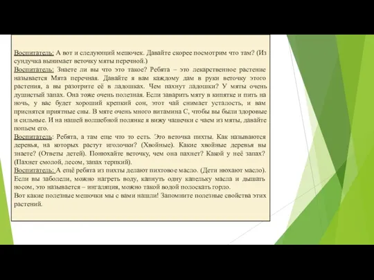 Воспитатель: А вот и следующий мешочек. Давайте скорее посмотрим что там? (Из сундучка