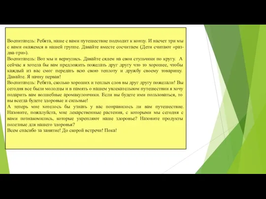 Воспитатель: Ребята, наше с вами путешествие подходит к концу. И