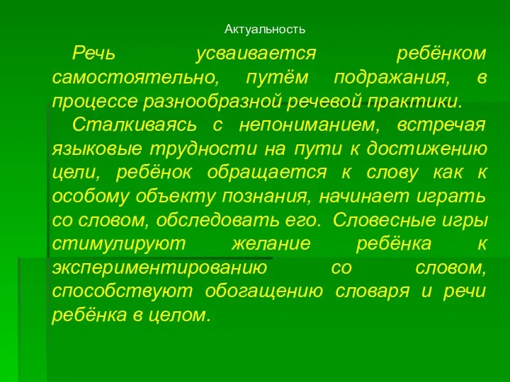 Речь усваивается ребёнком самостоятельно, путём подражания, в процессе разнообразной речевой