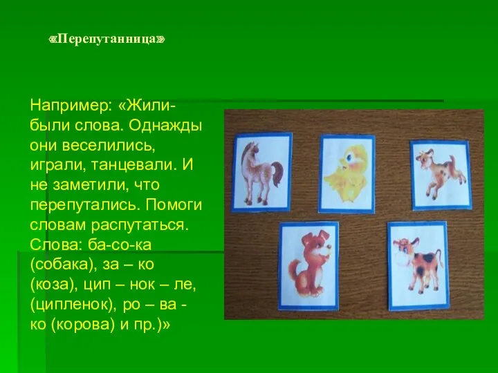 «Перепутанница» Например: «Жили-были слова. Однажды они веселились, играли, танцевали. И