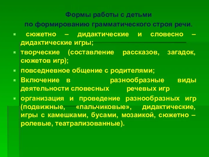 Формы работы с детьми по формированию грамматического строя речи. сюжетно