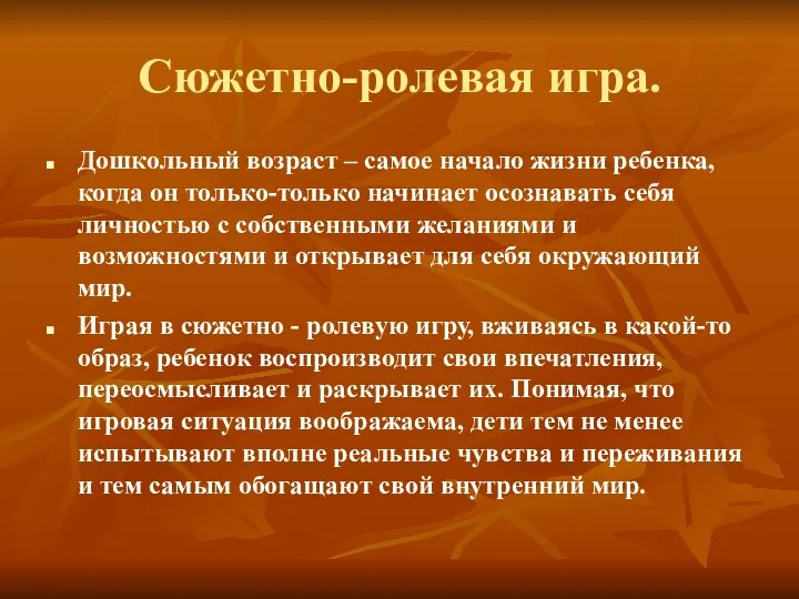 Сюжетно-ролевая игра. Дошкольный возраст – самое начало жизни ребенка, когда