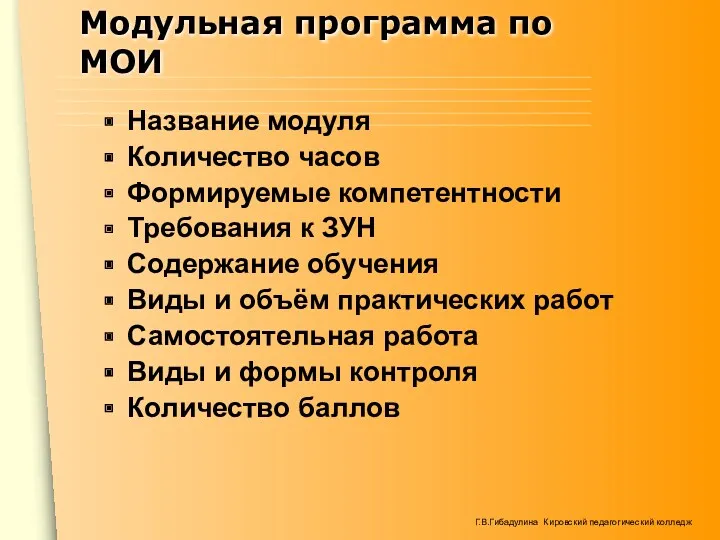 Модульная программа по МОИ Название модуля Количество часов Формируемые компетентности