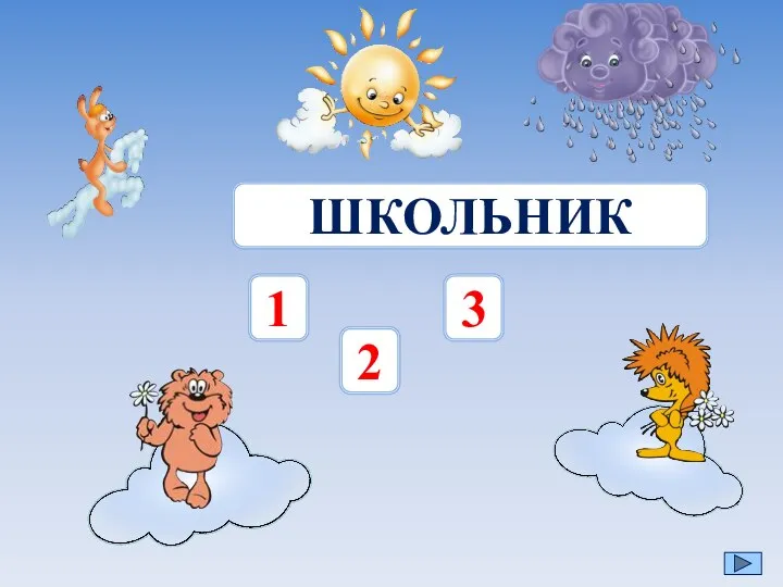 ШКОЛЬНИК 1 2 3