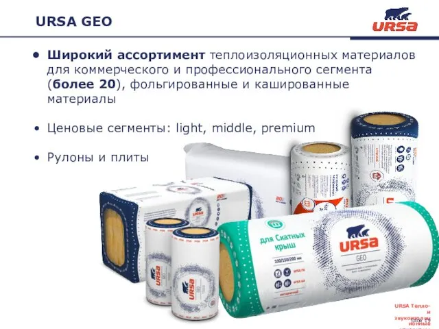 URSA GEO Широкий ассортимент теплоизоляционных материалов для коммерческого и профессионального