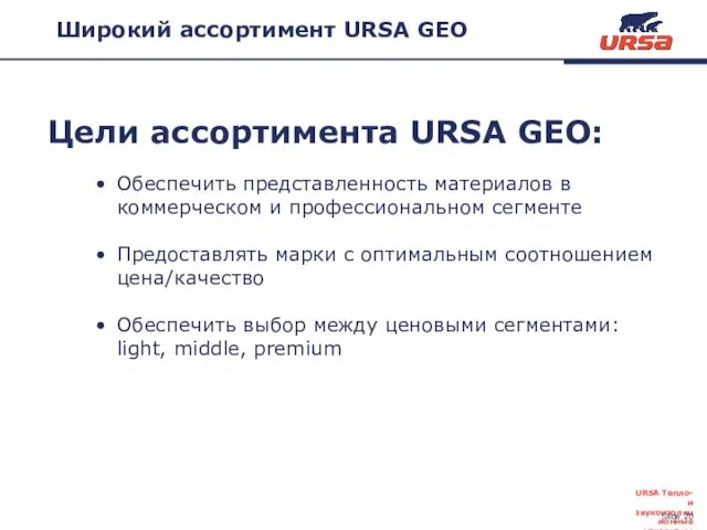 Цели ассортимента URSA GEO: Обеспечить представленность материалов в коммерческом и